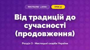 Від традицій до сучасності (продовження) (4 клас, Мистецтво, Лємешева)