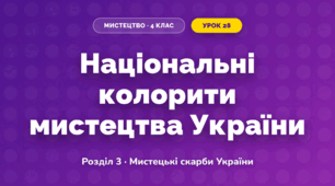 Національні колорити мистецтва України (4 клас, Мистецтво, Лємешева)