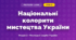 Національні колорити мистецтва України (4 клас, Мистецтво, Лємешева)