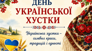 «День української хустки – символ краси, традицій і єдності»