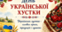 «День української хустки – символ краси, традицій і єдності»