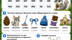 Підготовка до школи: Комплексне заняття «Вивчаємо букву Ш»