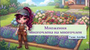 7 клас. Алгебра. Презентація з теми "Множення многочлена на многочлен" (НУШ)