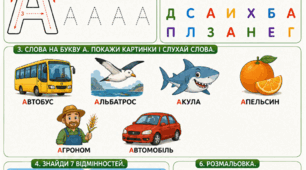 Підготовка до школи: Комплексне заняття «Вивчаємо букву А»