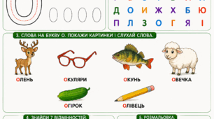 Підготовка до школи: Комплексне заняття «Вивчаємо букву О»