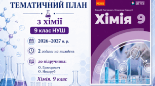 Календарно-тематичний план "Хімія" 9 НУШ клас,  підручник О. Григорович, О. Недоруб, 2 год/тиж на 2026-2027 н.р.
