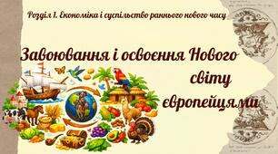 Завоювання і освоєння Нового світу європейцями