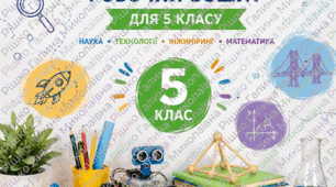 Робочий зошит «STEM НУШ. 5 клас»