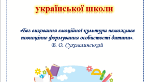 Розвиток емоційного інтелекту молодших школярів у контексті нової української школи