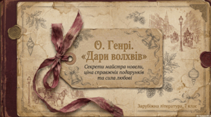 О. Генрі (1862 –1910). «Дари волхвів». О. Генрі – майстер новели. Моральні цінності в новелі. ТЛ. Новела, розповідач, композиція художнього твору, символ.