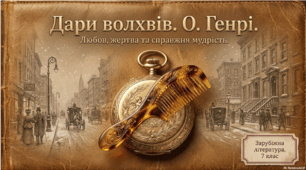 О. Генрі. «Дари волхвів». Біблійні мотиви у творі. Роль художньої деталі. ТЛ. Поглиблення понять: художня деталь, герой / героїня.