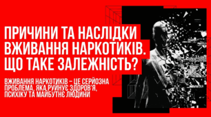 Я обираю здоровий спосіб життя. Причини та наслідки вживання наркотиків. Що таке залежність?