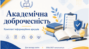 Інформаційні аркуші «Академічна доброчесність» відповідно до Закону України «Про академічну доброчесність»