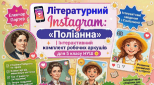 📱 Літературний Instagram: «Поліанна» | Інтерактивний комплект робочих аркушів для 5 класу НУШ 🌼