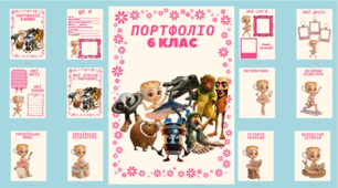 Портфоліо для учениці з ООП (6 клас)