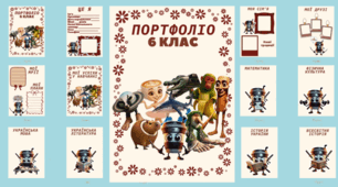 Портфоліо для учня з ООП (6 клас)