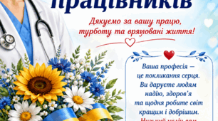 Постер  «27 липня — День медичних працівників»