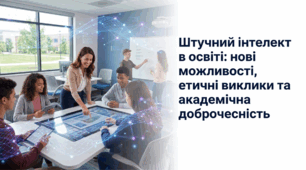 Доповідь  + презентація "Штучний інтелект в освіті: нові можливості, етичні виклики та академічна доброчесність" для педагогічної ради