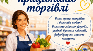 Постер «26 липня — День працівників торгівлі»