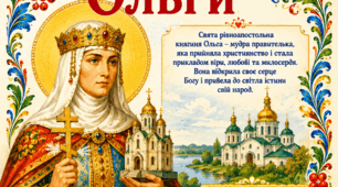 Постер «24 липня — День пам'яті рівноапостольної княгині Ольги»