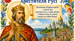 Постер «28 липня — День пам'яті рівноапостольного великого князя Володимира, Хрестителя Русі» та розмальовка