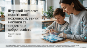 "ШІ в освіті: нові можливості, етичні виклики та академічна доброчесність". Доповідь + презентація для виступу на педагогічній раді