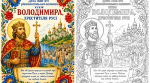 Комплект «28 липня — День пам'яті рівноапостольного великого князя Володимира, Хрестителя Русі»