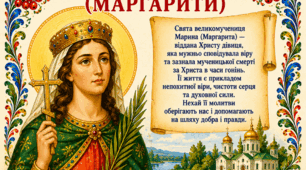 Постер «30 липня — День пам'яті великомучениці Марини (Маргарити)»