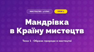 Мандрівка в Країну мистецтв (4 клас, Мистецтво, Кондратова)