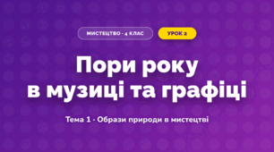 Пори року в музиці та графіці (4 клас, Мистецтво, Кондратова)