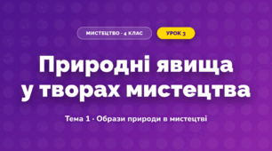 Природні явища у творах мистецтва (4 клас, Мистецтво, Кондратова)