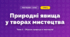 Природні явища у творах мистецтва (4 клас, Мистецтво, Кондратова)