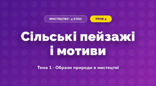 Сільські пейзажі і мотиви (4 клас, Мистецтво, Кондратова)