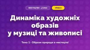 Динаміка художніх образів у музиці та живописі (4 клас, Мистецтво, Кондратова)