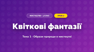 Квіткові фантазії (4 клас, Мистецтво, Кондратова)