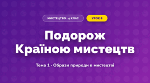 Подорож Країною мистецтв (4 клас, Мистецтво, Кондратова)