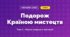 Подорож Країною мистецтв (4 клас, Мистецтво, Кондратова)
