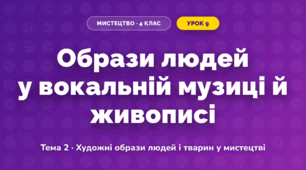 Образи людей у вокальній музиці й живописі (4 клас, Мистецтво, Кондратова)