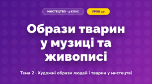 Образи тварин у музиці та живописі (4 клас, Мистецтво, Кондратова)