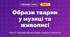 Образи тварин у музиці та живописі (4 клас, Мистецтво, Кондратова)
