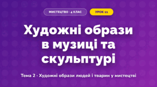 Художні образи в музиці та скульптурі (4 клас, Мистецтво, Кондратова)