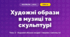 Художні образи в музиці та скульптурі (4 клас, Мистецтво, Кондратова)