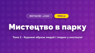 Мистецтво в парку (4 клас, Мистецтво, Кондратова)