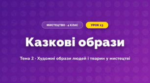 Казкові образи (4 клас, Мистецтво, Кондратова)
