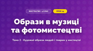 Образи в музиці та фотомистецтві (4 клас, Мистецтво, Кондратова)