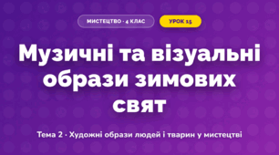 Музичні та візуальні образи зимових свят (4 клас, Мистецтво, Кондратова)