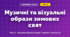 Музичні та візуальні образи зимових свят (4 клас, Мистецтво, Кондратова)