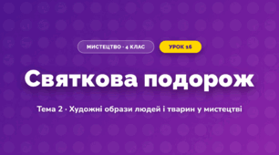 Святкова подорож (4 клас, Мистецтво, Кондратова)