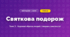 Святкова подорож (4 клас, Мистецтво, Кондратова)