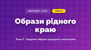 Образи рідного краю (4 клас, Мистецтво, Кондратова)